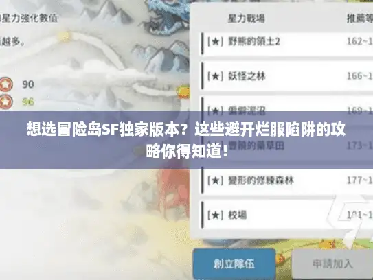 想选冒险岛SF独家版本？这些避开烂服陷阱的攻略你得知道！