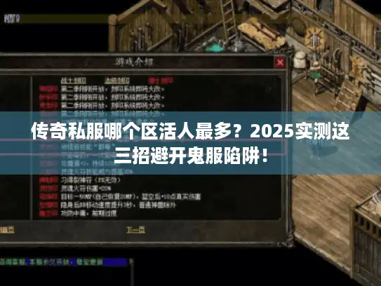 传奇私服哪个区活人最多？2025实测这三招避开鬼服陷阱！