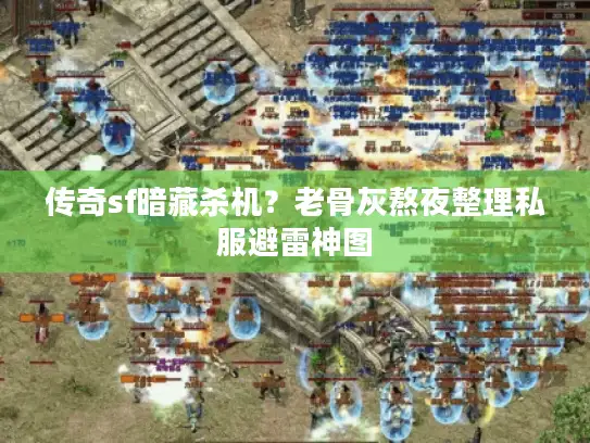 传奇sf暗藏杀机？老骨灰熬夜整理私服避雷神图