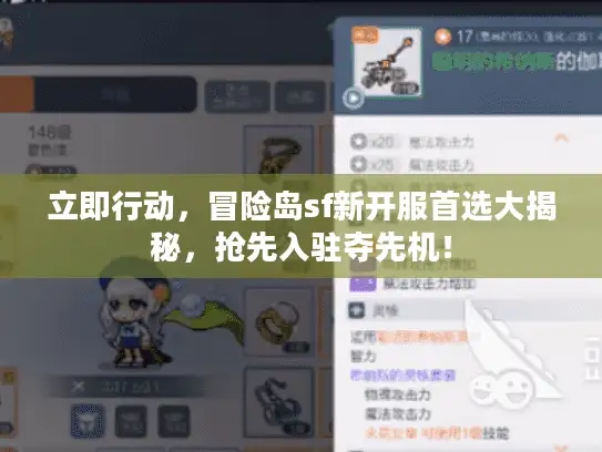 立即行动，冒险岛sf新开服首选大揭秘，抢先入驻夺先机！