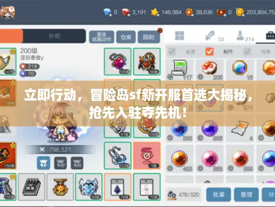 立即行动，冒险岛sf新开服首选大揭秘，抢先入驻夺先机！