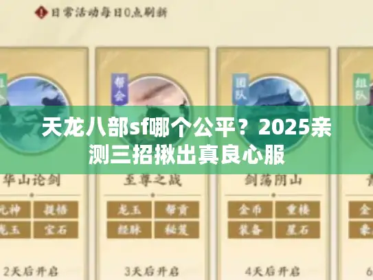 天龙八部sf哪个公平？2025亲测三招揪出真良心服