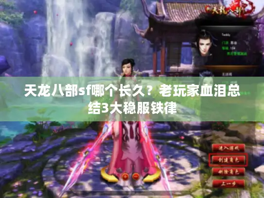 天龙八部sf哪个长久？老玩家血泪总结3大稳服铁律