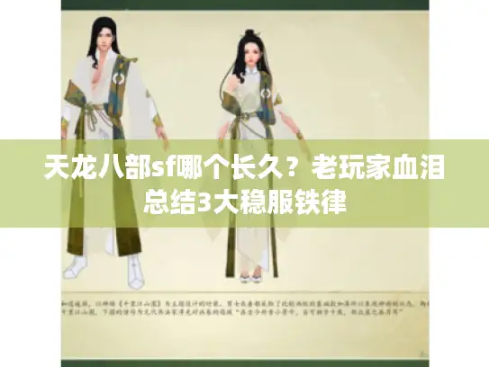 天龙八部sf哪个长久？老玩家血泪总结3大稳服铁律