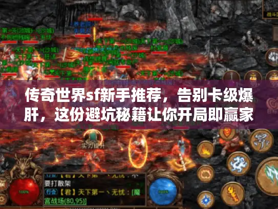 传奇世界sf新手推荐，告别卡级爆肝，这份避坑秘籍让你开局即赢家！
