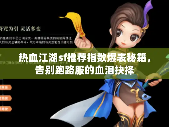 热血江湖sf推荐指数爆表秘籍，告别跑路服的血泪抉择