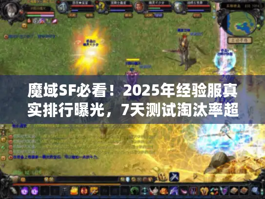 魔域SF必看！2025年经验服真实排行曝光，7天测试淘汰率超38%