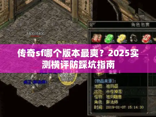 传奇sf哪个版本最爽？2025实测横评防踩坑指南