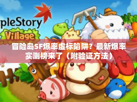 冒险岛SF爆率虚标陷阱?最新爆率实测榜来了(附验证方法) 冒险岛SF爆率虚标陷阱?最新爆率实测榜来了(附验证方法)