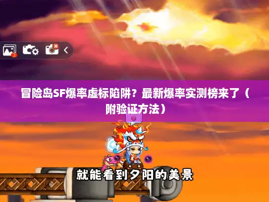 冒险岛SF爆率虚标陷阱?最新爆率实测榜来了(附验证方法) 冒险岛SF爆率虚标陷阱?最新爆率实测榜来了(附验证方法)