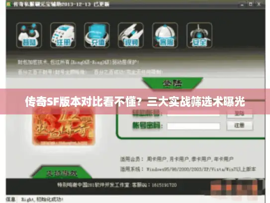 传奇SF版本对比看不懂？三大实战筛选术曝光
