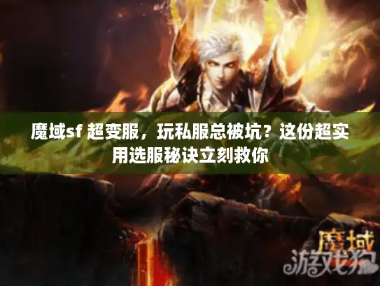 魔域sf 超变服，玩私服总被坑？这份超实用选服秘诀立刻救你
