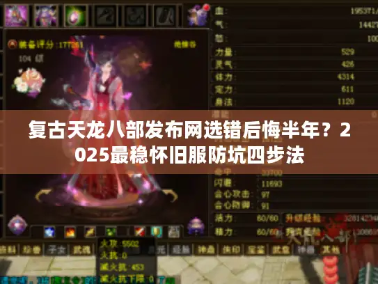 复古天龙八部发布网选错后悔半年？2025最稳怀旧服防坑四步法