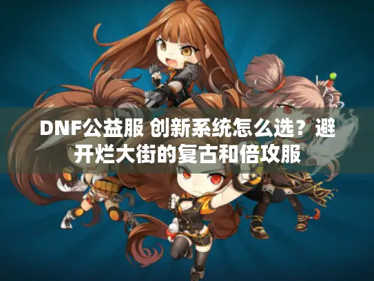 DNF公益服 创新系统怎么选？避开烂大街的复古和倍攻服