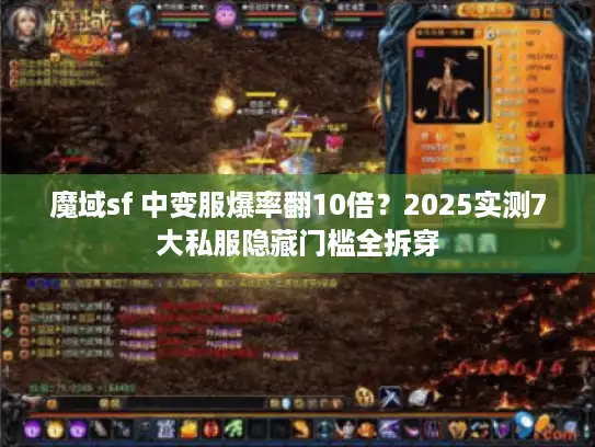 魔域sf 中变服爆率翻10倍？2025实测7大私服隐藏门槛全拆穿