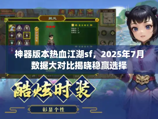 神器版本热血江湖sf，2025年7月数据大对比揭晓稳赢选择