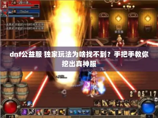 dnf公益服 独家玩法为啥找不到？手把手教你挖出真神服
