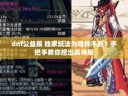 dnf公益服 独家玩法为啥找不到？手把手教你挖出真神服