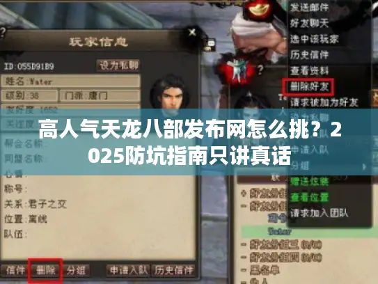 高人气天龙八部发布网怎么挑？2025防坑指南只讲真话