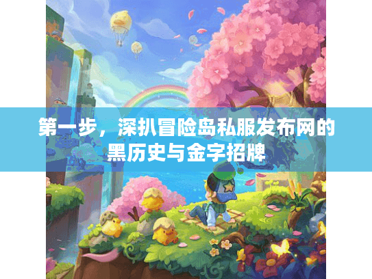 第一步,深扒冒险岛私服发布网的黑历史与金字招牌 第一步,深扒冒险岛私服发布网的黑历史与金字招牌