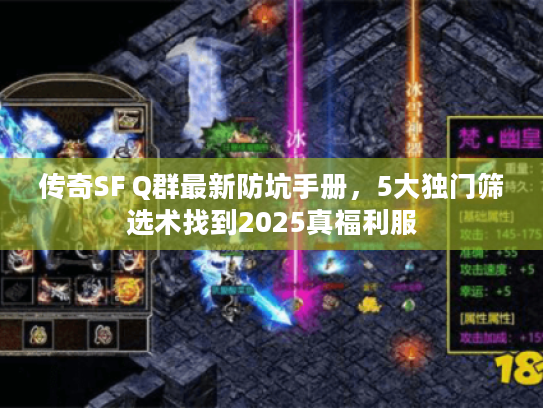 传奇SF Q群最新防坑手册，5大独门筛选术找到2025真福利服