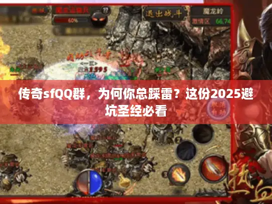 传奇sfQQ群，为何你总踩雷？这份2025避坑圣经必看