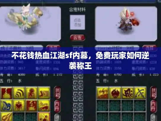 不花钱热血江湖sf内幕,免费玩家如何逆袭称王 不花钱热血江湖sf内幕,免费玩家如何逆袭称王