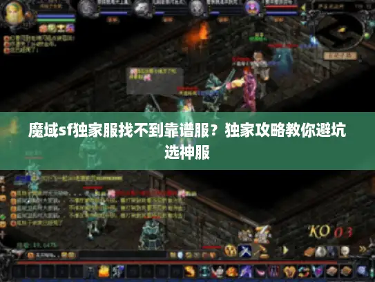魔域sf独家服找不到靠谱服？独家攻略教你避坑选神服