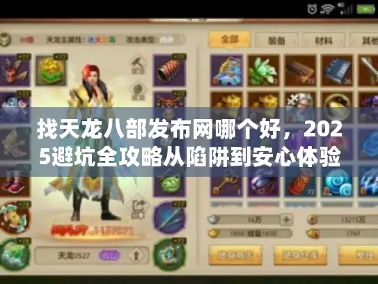 找天龙八部发布网哪个好，2025避坑全攻略从陷阱到安心体验