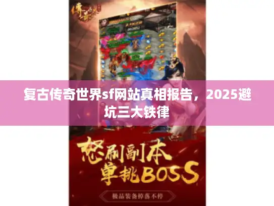 复古传奇世界sf网站真相报告，2025避坑三大铁律