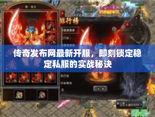 传奇发布网最新开服，即刻锁定稳定私服的实战秘诀