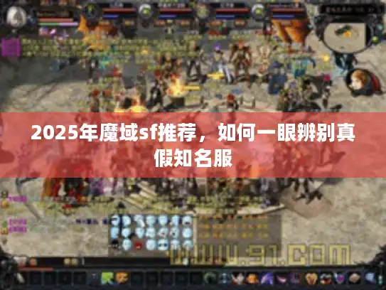 2025年魔域sf推荐，如何一眼辨别真假知名服
