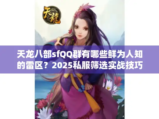 天龙八部sfQQ群有哪些鲜为人知的雷区？2025私服筛选实战技巧
