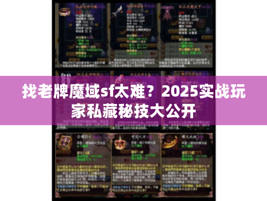 找老牌魔域sf太难？2025实战玩家私藏秘技大公开