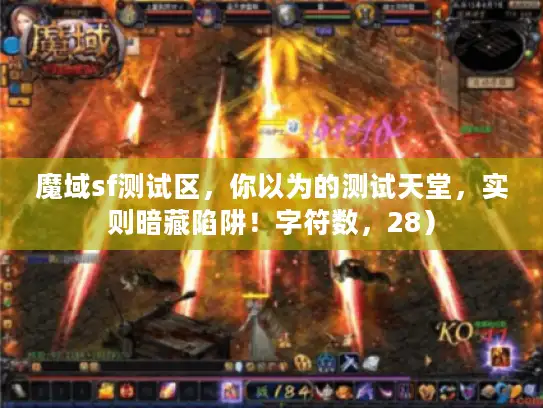 魔域sf测试区,你以为的测试天堂,实则暗藏陷阱!字符数,28) 魔域sf测试区,你以为的测试天堂,实则暗藏陷阱!字符数,28)