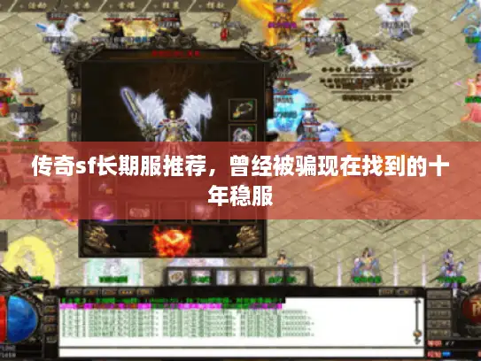 传奇sf长期服推荐，曾经被骗现在找到的十年稳服