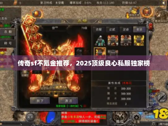 传奇sf不氪金推荐，2025顶级良心私服独家榜