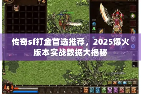 传奇sf打金首选推荐，2025爆火版本实战数据大揭秘