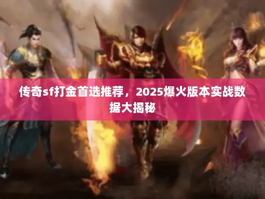 传奇sf打金首选推荐，2025爆火版本实战数据大揭秘