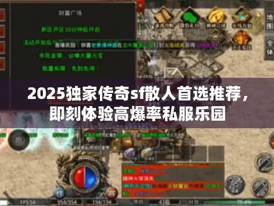 2025独家传奇sf散人首选推荐，即刻体验高爆率私服乐园