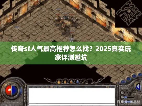 传奇sf人气最高推荐怎么找？2025真实玩家评测避坑