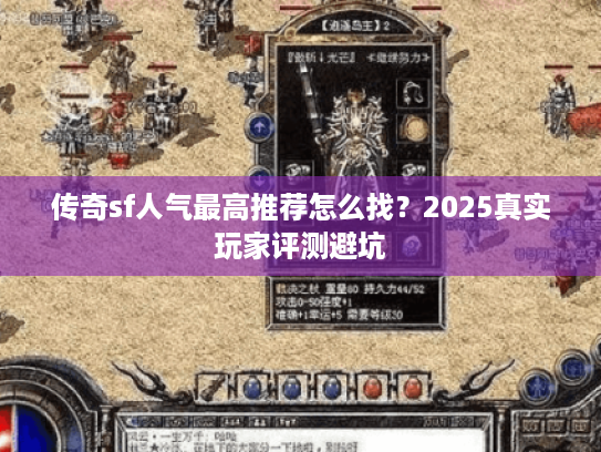 传奇sf人气最高推荐怎么找？2025真实玩家评测避坑