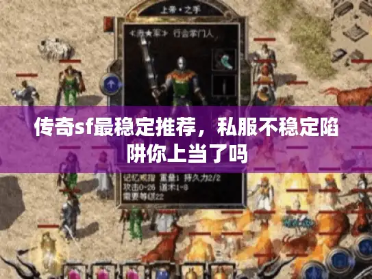 传奇sf最稳定推荐，私服不稳定陷阱你上当了吗