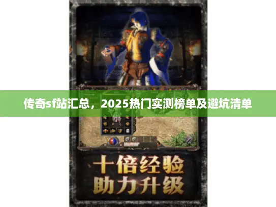 传奇sf站汇总，2025热门实测榜单及避坑清单