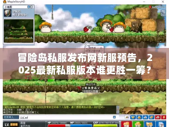冒险岛私服发布网新服预告，2025最新私服版本谁更胜一筹？