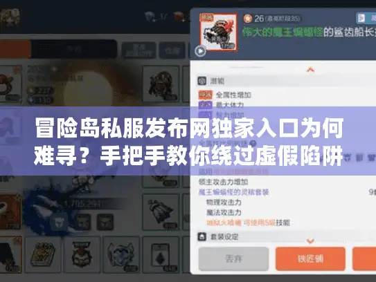 冒险岛私服发布网独家入口为何难寻？手把手教你绕过虚假陷阱