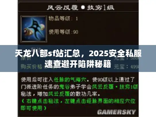 天龙八部sf站汇总,2025安全私服速查避开陷阱秘籍 天龙八部sf站汇总,2025安全私服速查避开陷阱秘籍