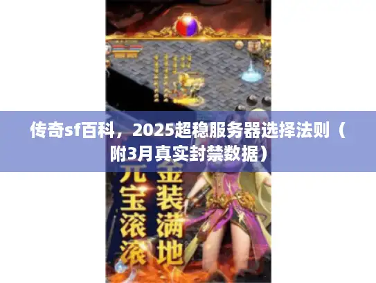 传奇sf百科，2025超稳服务器选择法则（附3月真实封禁数据）