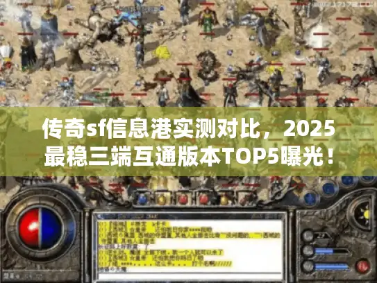 传奇sf信息港实测对比，2025最稳三端互通版本TOP5曝光！