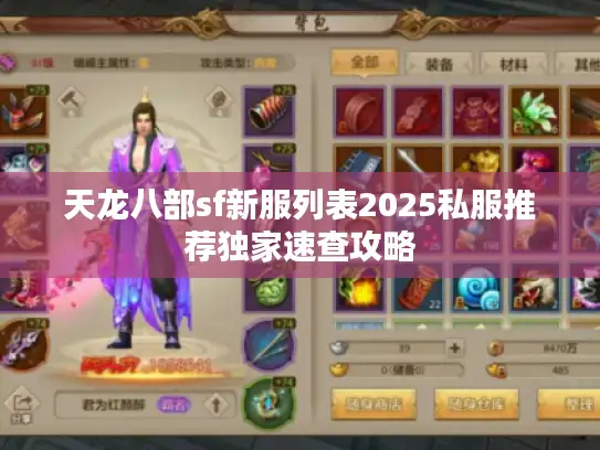 天龙八部sf新服列表2025私服推荐独家速查攻略